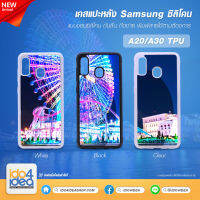 [ IDO4IDEA ] เคสแปะหลัง เปล่าสำหรับพิมพ์ภาพ รุ่น Samsung A30 / A20 ซิลิโคน (พร้อมแผ่นพิมพ์ภาพ)