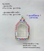 A549 กรอบพระ ตลับเงินลงยา ขุนแผนหลวงปู่สรวง ขนาดวงใน 3.2*4.9 ซม. ขนาดที่ใส่สวย 2.8*4.5 ซม หรือพระที่มีลักษณะใกล้เคียง(สอบถามเพิ่มเติมทางแชท)