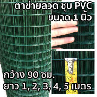 ลวดตาข่าย เคลือบ PVC ขนาด 1 นิ้ว หน้ากว้าง 0.9 เมตร ความยาวตามสั่ง