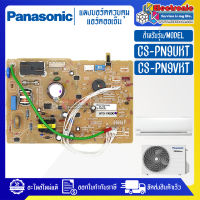 แผงบอร์ดแอร์คอยเย็นPANASONIC-พานาโซนิค รุ่น CS-PN9UKT/CS-PN9VKT*อะไหล่ใหม่แท้บริษัท #อะไหล่แอร์PANASONIC