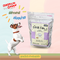 Jirokichi Gohan Beef For Dog จิโรคิจิโกฮัง สูตรเนื้อ สำหรับสุนัขโต/นำเข้าจากญี่ปุ่น/Human Grade/ขนฟู/ตัวแน่น/อาหารสัตว์เลี้ยงที่มีโภชนาการครบถ้วน