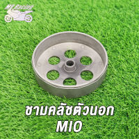 MP Racing ชามครัช จานคลัทช์  ชามคลัชตัวนอก  มีรุ่นCLICK,MIO125,N-MAX155,MIO,GT125,  NOUVO135, STEP,GRAND FILAND, MIO115-I,  ZOOMER-X K44,   เกรดโรงงานแท (ก่อนสั่งต้องเช็ครหัส)