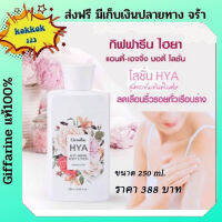 บอดี้โลชั่นไฮยา #Giffarine Hya Anti-Aging Body Lotion ไฮยา แอนตี้-เอจจิ้ง บอดี้ โลชั่น ลดเลือนริ้วรอยทั่วเรือนร่าง Hyalulon ผิวขาว