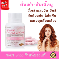 ส่งฟรี #ถั่งเช่าแคปซูล #ถั่งเช่าแท้ #กิฟฟารีน #ถั่งเช่า ดับเบิ้ลยู Chong Cao – W #ถั่งเช่าสำหรับผู้หญิง #ถั่งเช่าวิตามิน