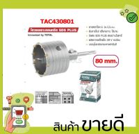 โฮวซอเจาะคอนกรีต SDS PLUS ขนาด 80 มิล รุ่น TAC430801( Concrete Hole Saw ) โฮลซอ โฮลซอเจาะปูน