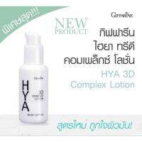 กิฟฟารีน ไฮยา ทรีดี คอมเพล็กซ์ โลชั่น(Giffarine HYA 3D Complex Lotion)