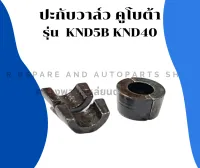 ปะกับวาล์ว คูโบต้า รุ่น KND5B KND40 ( 1คำสั่ง = 1คู่ ) ปะกับวาล์วคูโบต้า ปะกับวาล์วknd ปะกับวาล์วKND5B ปะกับวาล์วKND40