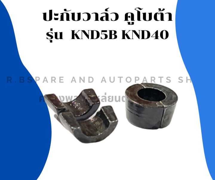 ปะกับวาล์ว-คูโบต้า-รุ่น-knd5b-knd40-1คำสั่ง-1คู่-ปะกับวาล์วคูโบต้า-ปะกับวาล์วknd-ปะกับวาล์วknd5b-ปะกับวาล์วknd40