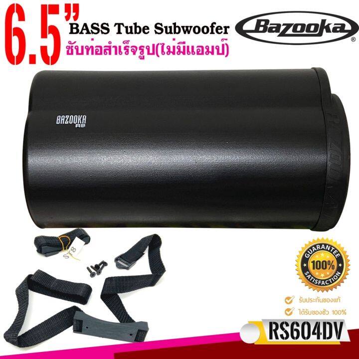 ซับท่อติดรถยนต์-เรือ-bazooka-รุ่น-rs604dv-ซับตู้สูตร6-5นิ้วกันนำพร้อมลำโพงฝาปิด150-วัตต์-รถเก๋ง-รถตู้-รถกระบะ4ประตู