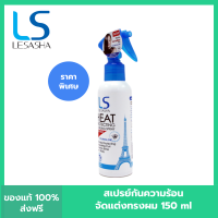 LESASHA สเปรย์ กันความร้อนและจัดแต่งทรงผม เลอซาช่า Heat Protecting &amp; Curling รุ่น LS0734 ขนาด 150 ml.