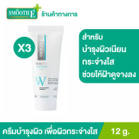 ? Smooth E Whte Babyface Cream 12g ครีมบำรุงผิว เพื่อเนียนใส ไร้จุดด่างดำ ใช้ได้แม้ผิวบอบบาง แพ้ง่าย สมูทอี (แพ็ค3) [ โปรโมชั่นสุดคุ้ม ]