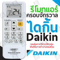 Daikin รีโมทแอร์ครอบจักวาล  รองรับการใช้งานได้ทุกรุ่น ฟังก์ชั่นการทำงานครบถ้วน