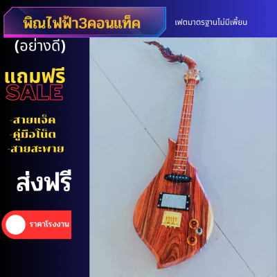 พิณไฟฟ้าสเปคสูงไม้ประดู่แดง สินค้าใหม่พร้อมส่ง