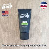 SweatBlock® Hands Quick-Dry Antiperspirant Lotion 50 ml ครีมลดเหงื่อ โลชั่นลดเหงื่อ สำหรับเกมเมอร์ ตีกอล์ฟ เล่นกีฬา