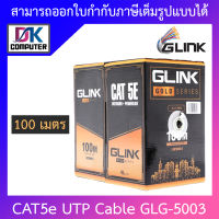 GLINK CAT5E UTP Cable (100m./Box) Outdoor Power Wire รุ่น GLG-5003 GLG5003 สำหรับใช้ภายนอก BY DKCOMPUTER