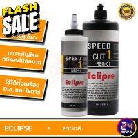 ECLIPSE Speed Cut 1 น้ำยาขัดสี  น้ำยาขัดหยาบ CUT 7 GLOSS 6 ใช้ได้ทั้งเครื่องD.A. แเครื่องโรตารี #ลบรอยขีดข่วน #น้ำยาลบรอยรถยนต์ #ครีมขัดสีรถ  #น้ำยาลบรอย  #ครีมลบรอย