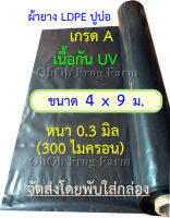 ผ้ายางปูบ่อปลา ขนาดแผ่น 4x9 ม. เกรด A หนา 0.30มิล กัน UV (สีดำ ทนแดด 3 - 5 ปี) เป็นพลาสติก PE ปูบ่อ อย่างดี