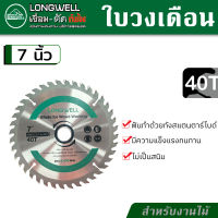 LONGWELL ใบวงเดือน ใบเลื่อยวงเดือน ขนาด 7 นิ้ว ใบเลื่อยตัดไม้ 24 ฟัน หรือ 40 ฟัน