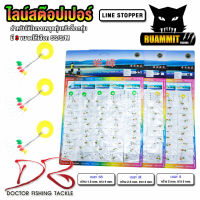 ไลน์สต๊อปเปอร์ LINE STOPPER by DR.FISHING ( มี 3 ขนาด SS/S/M)