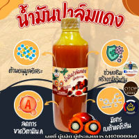 น้ำมันแดง น้ำมันปาล์มแท้ น้ำมันปาล์มแดง Red Palm Oil ทางเลือกใหม่ของผู้ที่ใส่ใจสุขภาพ