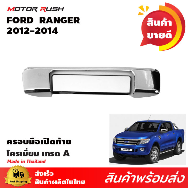 ครอบมือเปิดท้ายโครเมียม-ranger-2012-2015-อุปกรณ์-แต่งรถ-อุปกรณ์แต่งรถ-ครอบมือ-โครเมี่ยม-เรนเจอร์-แรนเจอร์