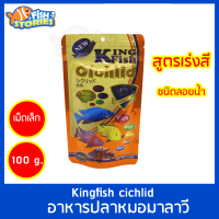 Kingfish cichlid 100g ชนิดลอย สูตรเร่งสี (เม็ดเล็ก) อาหารปลาหมอมาลาวี อาหารปลาหมอ หมอมาลาวี อาหารปลา