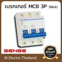 Sense ฺเบรกเกอร์ Breaker สวิตซ์ตัดตอนอัตโนมัติ เซนส์ MCB 3P 6kA รุ่น eBG (เลือกขนาด 16A, 20A, 32A, 40A ตามต้องการ) ป้องกันไฟช็อต ใช้ไฟเกิน