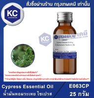 Cypress Essential Oil : น้ำมันหอมระเหย ไซเปรส (E063CP)