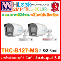 Hilook FullColor+รุ่นTHC-B127-MS กล้องกระบอกความละเอียด 2MP แสดงภาพสี24ชม. มีไมค์ในตัว 2 ตัวไม่รวมอะแด้พเตอร์ *ไม่ใช่กล้องไร้สาย*