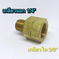 Adapter ข้อต่อขยาย ทองเหลือง 1/4"X3/8"  ใช้งานกับปั๊มลม ปั๊มน้ำ และใช้งานทั่วไป