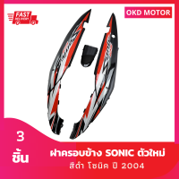 ชุดสี แฟริ่ง ฝาครอบข้าง โซนิคตัวใหม่ sonic ปี 2004  สีดำ ลายปี 2007 รุ่น 11 เฟรมรถสำหรับ โซนิคปี 2004 จำนวน 3 ชิ้น