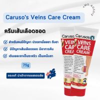 Carusos Veins Care Cream 75g ครีมเส้นเลือดขอด รักษาเส้นเลือดขอด เส้นเลือดขอด นำเข้าจากออสเตรเลีย​ ??