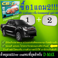 ผ้าคลุมรถdmaxทุกปีแถมม่าน2ชิ้นของแท้cr-z