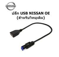 Plug สายต่อ USB ให้ใช้งานกับวิทยุเดิม NISSAN TEANA ALTIMA NAVARA JUKE KICK NOTE SYLPHY PULSAR X-TRAIL SKYLINE CUBE ให้สามารถต่อ USB FLASH DRIVE ทั่วไปได้