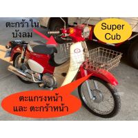 ??.PRO SALE ตะกร้าหน้า ตะกร้าใน SUPERCUB2018ไฟกลม ราคาถูก ดี.. ดี.. ดี ดี ดี ดี ตะกร้าหน้า ตะกร้าหน้า เวฟ110i ตะกร้าหน้าwave 125i ตะกร้าใส่ของ มอเตอร์ไซค์