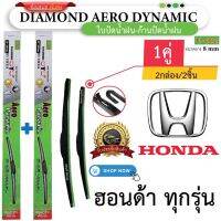 ก้านพลาสติก(กล่องเขียว) ก้าน+ใบปัดน้ำฝน พร้อมใช้ DIAMOND EYE U-002 **HONDA ฮฮนด้า ทุกรุ่น **(2กล่อง/2ชิ้น )** มีบริการเก็บเงินปลายทาง**