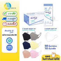 พร้อมส่ง!!?Double A Care Mask หน้ากากอนามัยทางการแพทย์ 3D รุ่น V-SHAPE SOFT FIT &amp; V-SHAPE Smart FIT