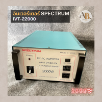 อินเวอร์เตอร์ SPECTRUM DC 24V เป็นไฟ AC 220V 2000W อินเวอร์เตอร์ INVERTER IVT-20000