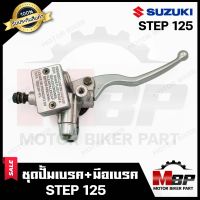 ปั้มดิสเบรคบน+มือเบรค (ปั้มบน) สำหรับ SUZUKI STEP125 - ซูซูกิ สเต็ป125 (สีบรอนซ์ SILVER) **รับประกันสินค้า**