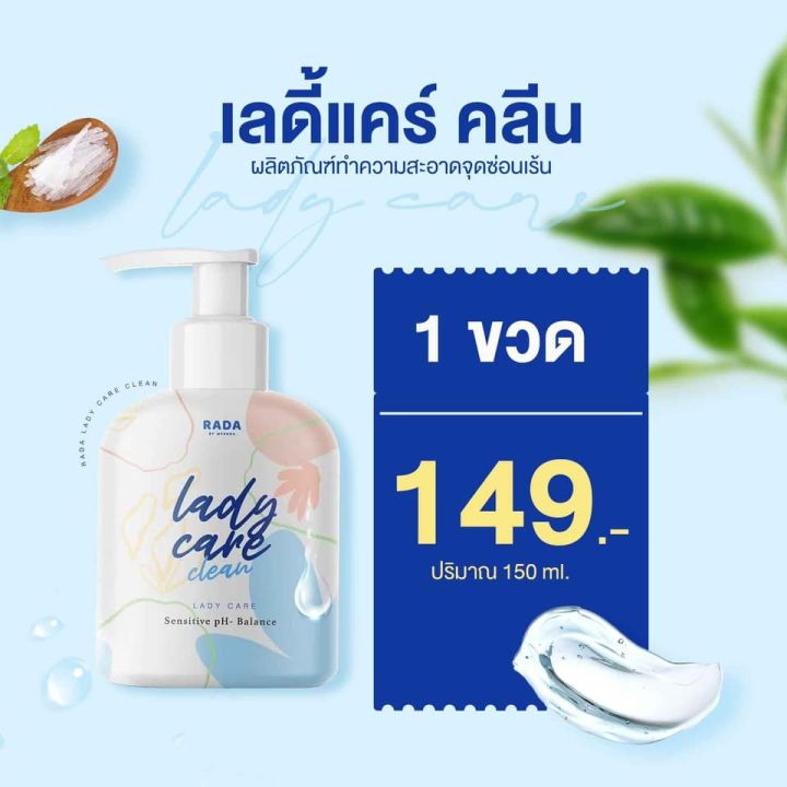 ขายราคาส่ง-rada-lady-care-clean-รดา-เลดี้-แคร์-คลีน-น้ำยาอนามัย-ล้างจุดซ่อนเร้น-รดาขวดใหญ่-รดาขวดปั้ม-1ขวด-150-ml