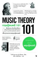หนังสือ ทฤษฎีดนตรี 101 (MUSIC THEORY 101) : ไบรอัน บูน, มาร์ค เชินบรุน : สำนักพิมพ์ แอร์โรว์ มัลติมีเดีย : ราคาปก 450 บาท