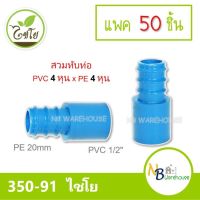 (แพค 30-50 ชิ้น) ต่อตรงสวมทับท่อ PVC-PE  1/2" x 20 mm. ไชโย 350-91( pvc 4 หุน/pe 20mm ) ข้อต่อ ระบบน้ำภายในสวน 0179-0180