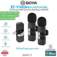 Boya BY-V Series V1 I V2 I V10 I V2 ไมโครโฟนไร้สายขนาดเล็ก ใช้งานง่าย เชื่อมสัญญาณอัตโนมัติ Ultracompact 2.4GHz Wireless Microphone System