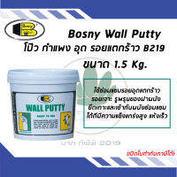 BOSNY Wall Putty วอลพุตตี้ สีโป้วผนัง กำแพง อุด ซ่อมรอยแตกร้าว ( ขนาด 1.5 kg )