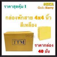 TTM กล่องพักสาย 4x4 สีเหลือง (ราคากล่อง 40 ชิ้น) รุ่นหนา บล็อคพักสาย บล็อค บ๊อกช์พักสาย กล่อง จัดส่งKerry