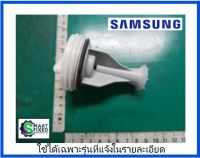 อะไหล่เครื่องซักผ้าซัมซุง/FILTER,PP+EPDM/Samsung/DC97-14278A/อะไหล่แท้จากโรงงาน