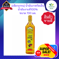 [เพียวเกรน] น้ำมันงาสกัดเย็น 700ml. น้ำมันงาแท้100% Pure Grain 100% Narural Black Sesame Oil Cold Compressed 100%