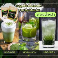 ชาเขียวมายมัทฉะ ญี่ปุ่น My matcha (25 g./ซอง) ออแกนิคแท้ 100 เปอร์เซ็น ไม่มีน้ำตาล คลีน if คีโต ทานได้ มี อย. พร้อมส่ง มีของแถม