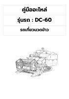 คู่มืออะไหล่ รถเกี่ยวนวดข้าว รุ่นDC-60