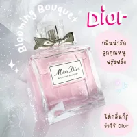 [ น้ำหอมแท้แบ่งขาย ] แบ่งขาย Miss Dior Blooming Bouquet (แท้ 100%) ( เทสเตอร์ Tester ) ราคาถูก / ส่ง